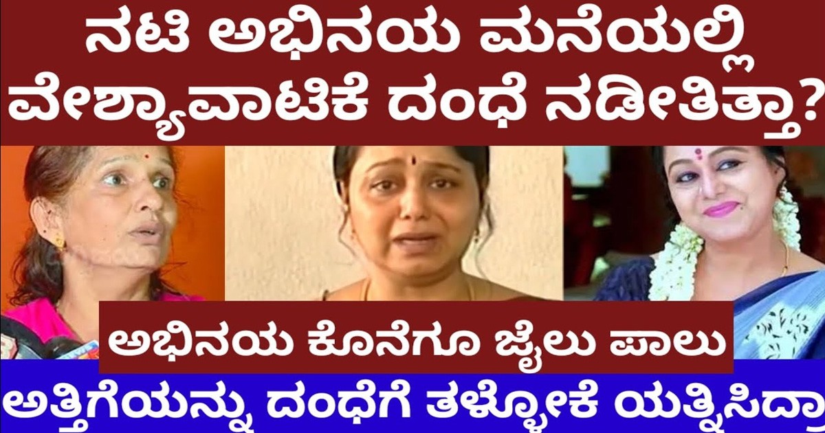 ನಟಿ ಅಭಿನಯ ಮನೆಯಲ್ಲಿ ವೇ*ವಾಟಿಕೆ ದಂಧೆ ನಡೀತಿತ್ತಾ?  ಅತ್ತಿಗೆಯನ್ನು ಆ ದಂಧೆಗೆ ತಳ್ಳೋಕೆ ಯತ್ನಿಸಿದ್ರಾ