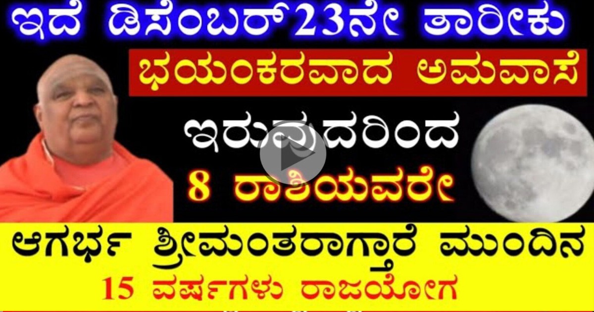 ಡಿಸೆಂಬರ್ 23 ಶುಕ್ರವಾರ 5 ರಾಶಿ ಅವರಿಗೆ ಬಾರಿ ಅದೃಷ್ಟ !! ಯಾವ ರಾಶಿಗೆ ನೋಡಿ ಡಿಸೆಂಬರ್ 23 ಶುಕ್ರವಾರ 5 ರಾಶಿ ಅವರಿಗೆ ಬಾರಿ ಅದೃಷ್ಟ !! ಯಾವ ರಾಶಿಗೆ ನೋಡಿ