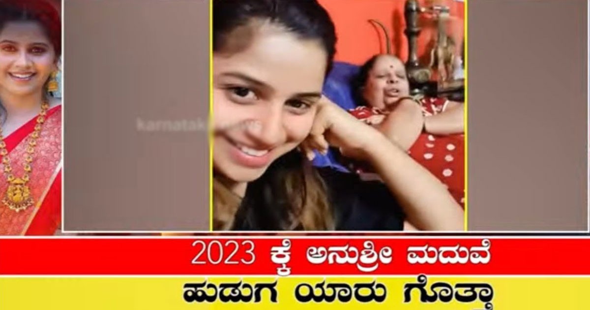 Anushree : ಕೊನೆಗೂ ಅನುಶ್ರೀ ಮದುವೆ ಫಿಕ್ಸ್ : ಹುಡುಗ ಯಾರು ನೋಡಿ  ಶುಭ ಸುದ್ದಿ ಕೊಟ್ಟ ಅನುಶ್ರೀ ತಾಯಿ ?