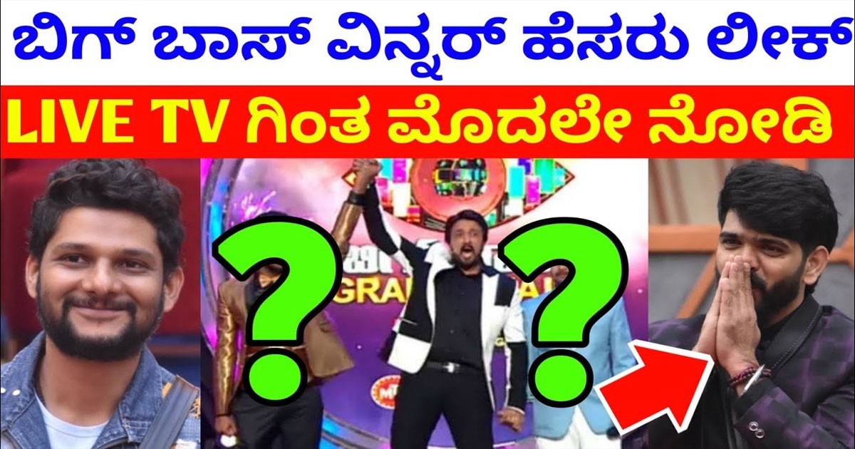 ಟಿವಿ ಗಿಂತ ಮುಂಚೆ ಬಿಗ್ ಬಾಸ್ ವಿನ್ನರ್ ಹೆಸರು ಲೀಕ್ : ಯಾರದು ನೋಡಿ ? ಟಿವಿ ಗಿಂತ ಮುಂಚೆ ಬಿಗ್ ಬಾಸ್ ವಿನ್ನರ್ ಹೆಸರು ಲೀಕ್ : ಯಾರದು ನೋಡಿ ?