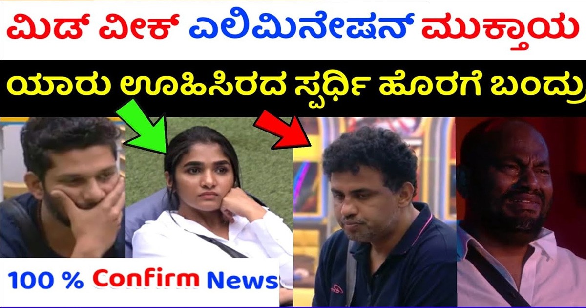 ಬಿಗ್ ಬಾಸ್ ಕನ್ನಡ ಸೀಸನ್ 9 ರ ಮಧ್ಯರಾತ್ರಿ ಎಲಿಮಿನೇಷನ್ ಟ್ವಿಸ್ಟ್ ಬಿಗ್ ಬಾಸ್ ಕನ್ನಡ ಸೀಸನ್ 9 ರ ಮಧ್ಯರಾತ್ರಿ ಎಲಿಮಿನೇಷನ್ ಟ್ವಿಸ್ಟ್