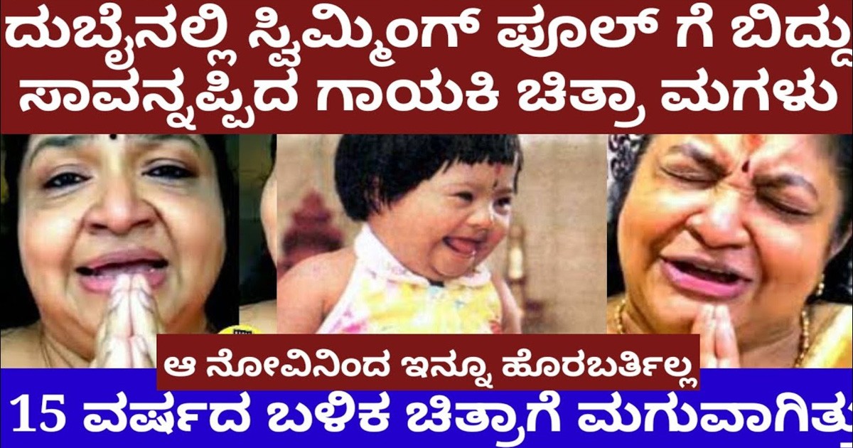 ದುಬೈನಲ್ಲಿ ಸ್ವಿಮ್ಮಿಂಗ್ ಪೂಲ್ ಗೆ ಬಿದ್ದು ಪ್ರಾಣ ಬಿಟ್ಟ ಗಾಯಕಿ ಕೆ.ಎಸ್ ಚಿತ್ರಾ ಮಗಳು ದುಬೈನಲ್ಲಿ ಸ್ವಿಮ್ಮಿಂಗ್ ಪೂಲ್ ಗೆ ಬಿದ್ದು ಪ್ರಾಣ ಬಿಟ್ಟ ಗಾಯಕಿ ಕೆ.ಎಸ್ ಚಿತ್ರಾ ಮಗಳು