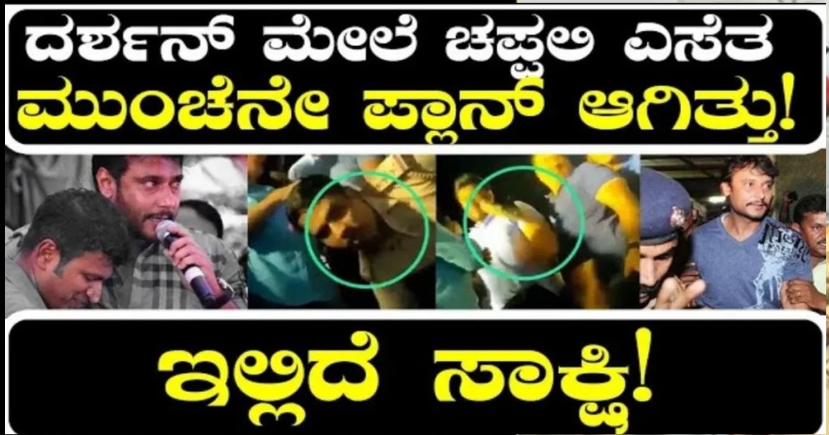 ದರ್ಶನ್ ಮೇಲೆ ಚಪ್ಪಲಿ ಎಸೆತ ಮುಂಚೆನೇ ಪ್ಲಾನ್ ಆಗಿತ್ತು! ಇಲ್ಲಿದೆ ಸಾಕ್ಷಿ!