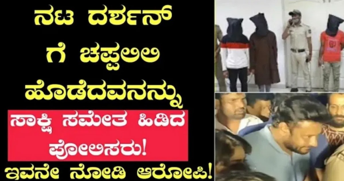 ನಟ ದಶ೯ನ್ ಗೆ ಚಪ್ಪಲಿ ಎಸೆದ ಭೂಪ ಕೊನೆಗೂ ಸಿಕ್ಕಿಬಿದ್ದ? ಸಾಕ್ಷಿ ಸಮೇತ ತೋರಿಸ್ತೀವಿ ನೋಡಿ ನಟ ದಶ೯ನ್ ಗೆ ಚಪ್ಪಲಿ ಎಸೆದ ಭೂಪ ಕೊನೆಗೂ ಸಿಕ್ಕಿಬಿದ್ದ? ಸಾಕ್ಷಿ ಸಮೇತ ತೋರಿಸ್ತೀವಿ ನೋಡಿ