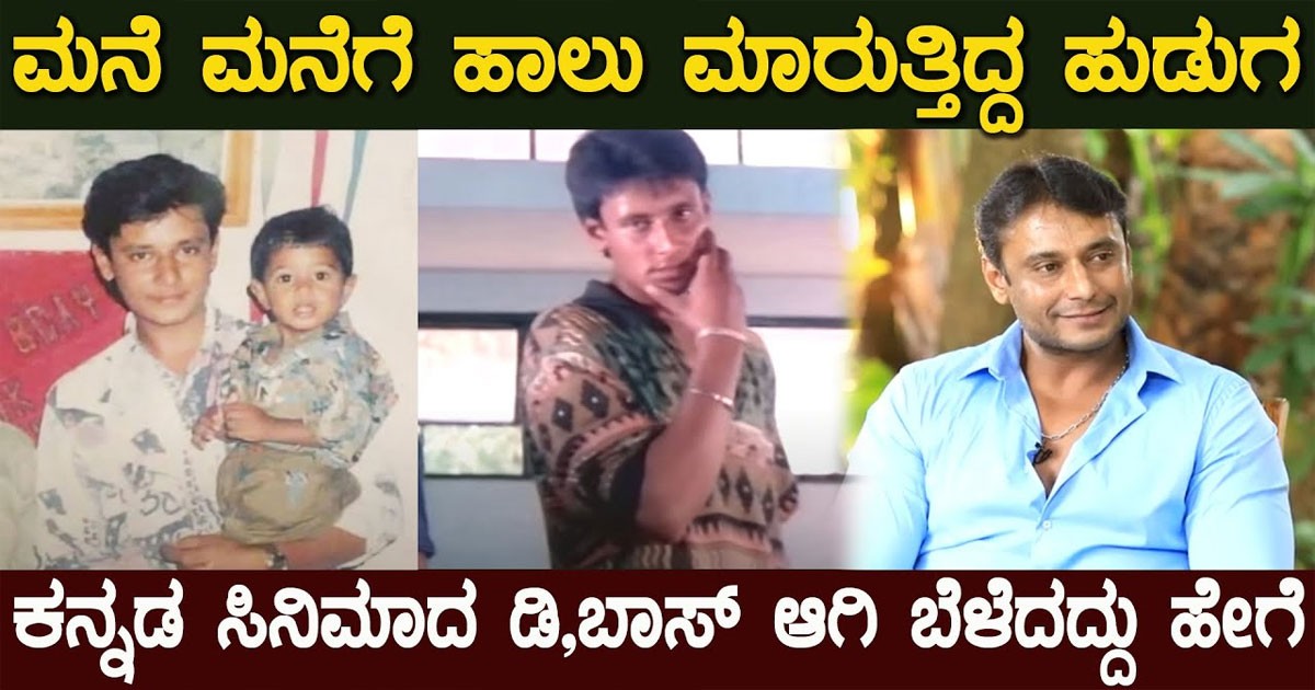 Darshan : ಅಂದು ಹಾಲು ಮಾರುತ್ತಿದ್ದ ಹುಡುಗ ಇಂದು ಕನ್ನಡ ಡಿ ಬಾಸ್ ಆಗಿ ಬೆಳೆದ್ದಿದು ಹೇಗೆ ಗೊತ್ತಾ : ವಿಡಿಯೋ ನೋಡಿ Darshan : ಅಂದು ಹಾಲು ಮಾರುತ್ತಿದ್ದ ಹುಡುಗ ಇಂದು ಕನ್ನಡ ಡಿ ಬಾಸ್ ಆಗಿ ಬೆಳೆದ್ದಿದು ಹೇಗೆ ಗೊತ್ತಾ : ವಿಡಿಯೋ ನೋಡಿ