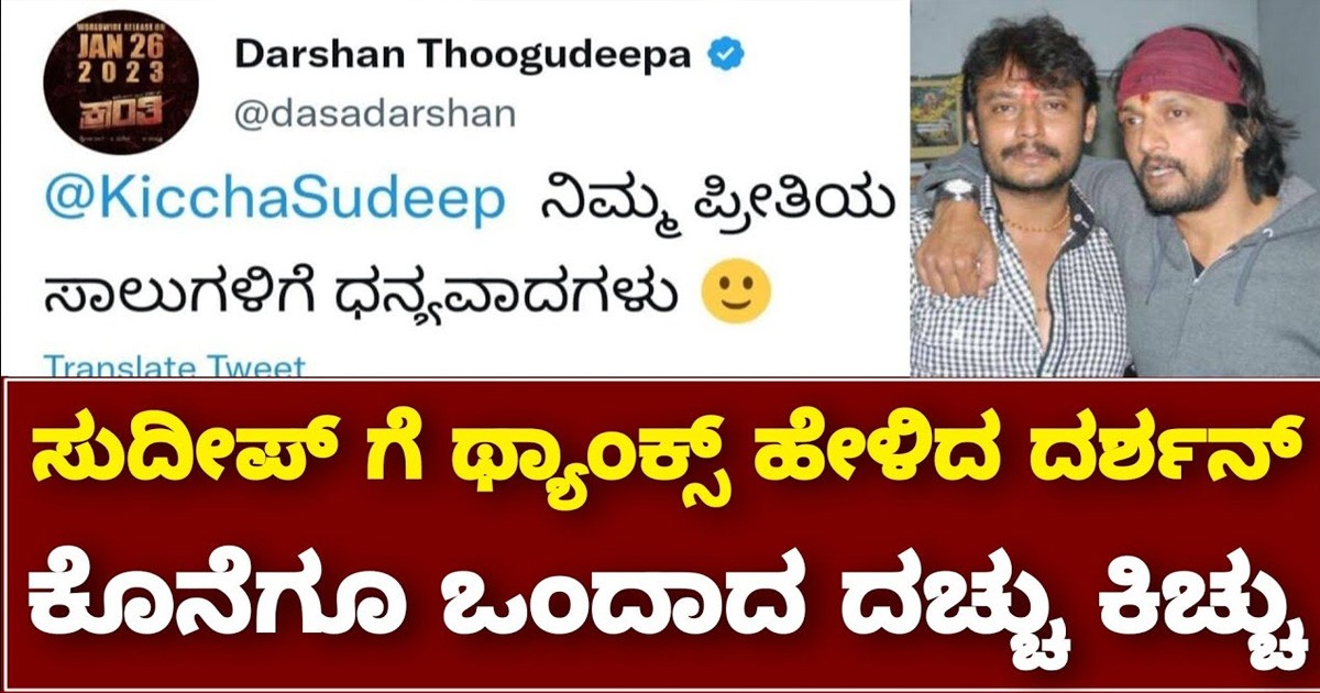 ಸುದೀಪ್ ಗೆ ಥ್ಯಾಂಕ್ಸ್ ಹೇಳಿದ ದರ್ಶನ !! ಕೊನೆಗೂ ಒಂದಾದ ಕಿಚ್ಚ ಮತ್ತು ದರ್ಶನ ಸುದೀಪ್ ಗೆ ಥ್ಯಾಂಕ್ಸ್ ಹೇಳಿದ ದರ್ಶನ !! ಕೊನೆಗೂ ಒಂದಾದ ಕಿಚ್ಚ ಮತ್ತು ದರ್ಶನ