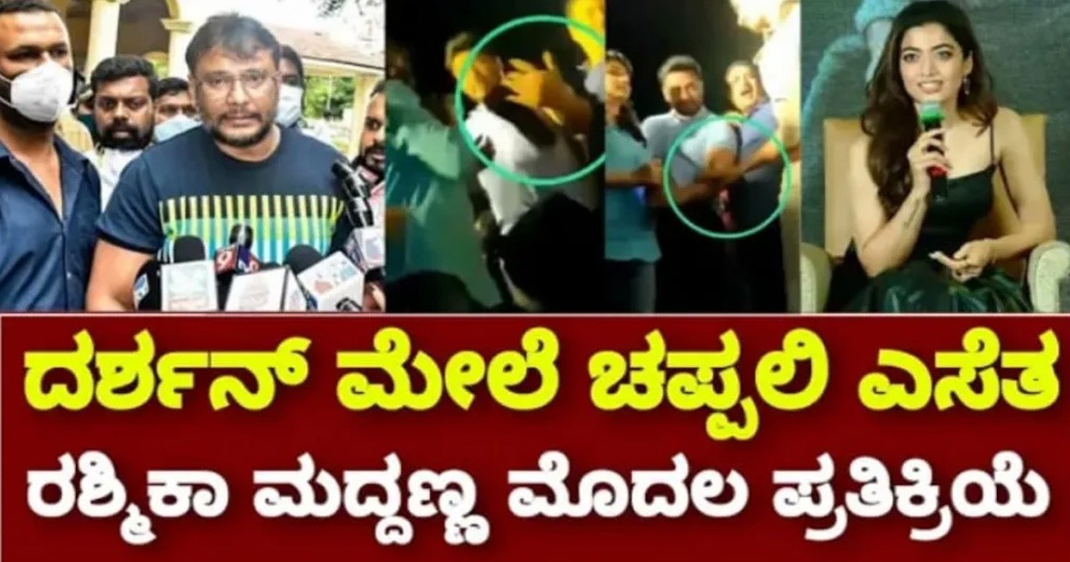 ಚಾಲೆಂಜಿಂಗ್ ಸ್ಟಾರ್ ದರ್ಶನ್ ಮೇಲೆ ಚಪ್ಪಲಿ ಎಸೆತ, ನ್ಯಾಷನಲ್ ಕ್ರಶ್ ರಶ್ಮಿಕಾ ಮಂದಣ್ಣ ಕೆಂಡಾಮಂಡಲ