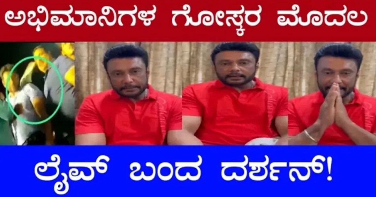 ಅಭಿಮಾನಿಗಳಿಕೋಸ್ಕರ ಮೊಟ್ಟ ಮೊದಲ ಬಾರಿಗೆ ಲೈವ್ ಬಂದ ನಟ ದಶ೯ನ್, ಫುಲ್ ಖುಷ್ ಆದ ಕನ್ನಡಿಗರು