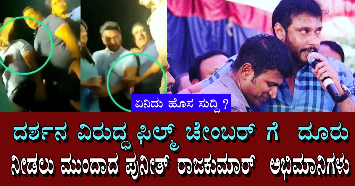 ದರ್ಶನ ವಿರುದ್ಧ ಫಿಲ್ಮ್ ಚೇಂಬರ್‌ ಗೆ  ದೂರು ನೀಡಲು ಮುಂದಾದ ಪುನೀತ್ ರಾಜಕುಮಾರ್  ಅಭಿಮಾನಿಗಳು : ಏನಿದು ಹೊಸ ಸುದ್ದಿ ?