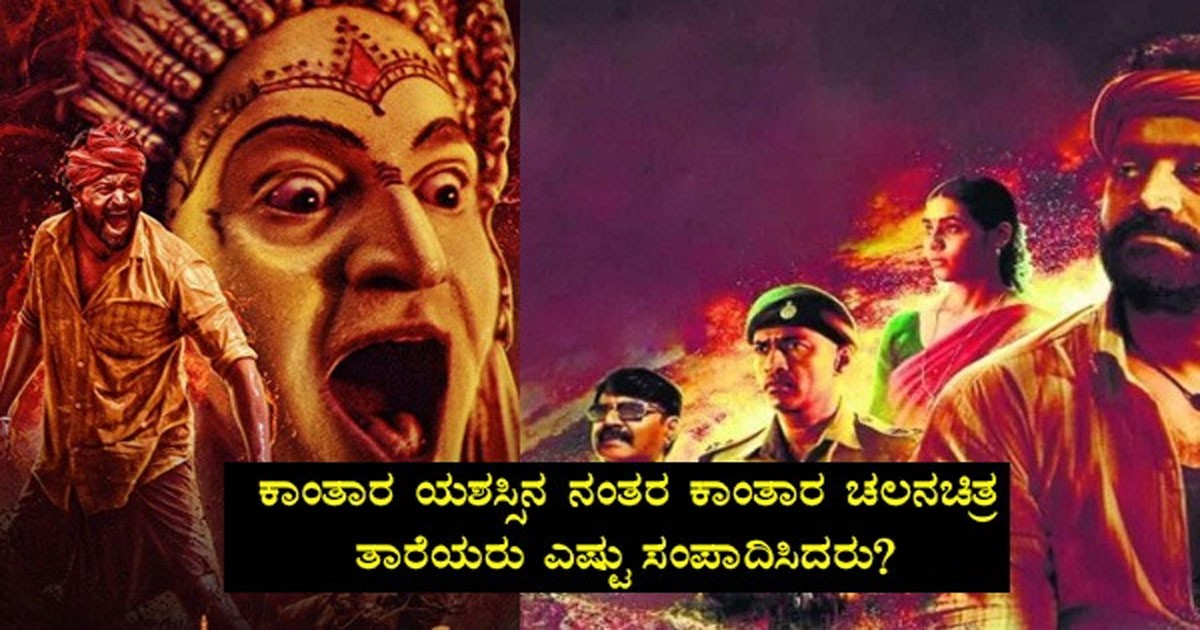 ಕಾಂತಾರ ಯಶಸ್ಸಿನ ನಂತರ ಕಾಂತಾರ ಚಲನಚಿತ್ರ ತಾರೆಯರು ಎಷ್ಟು ಸಂಪಾದಿಸಿದರು? ಕೇಳಿದರೆ ಶಾಕ್ ಆಗುತ್ತೀರಾ ?