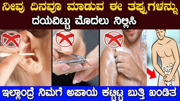 ನೀವು ದಿನ ಮಾಡುವ ಈ ಕೆಲಸಗಳನ್ನು ಮೊದಲು ನಿಲ್ಲಿಸಿ