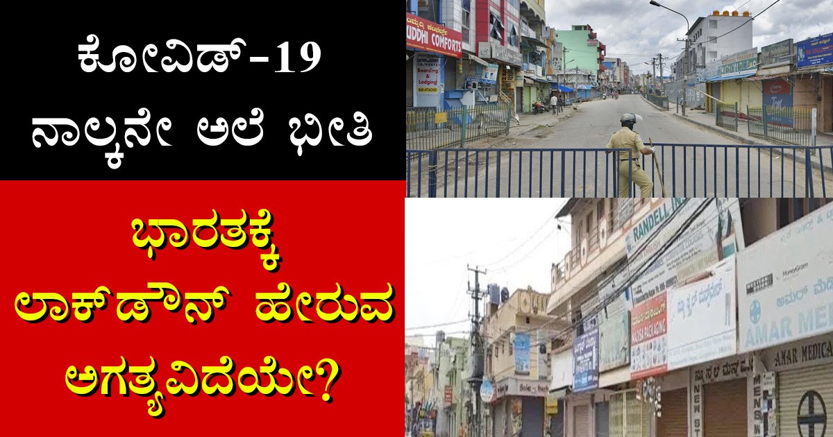 ಕೋವಿಡ್-19 ನಾಲ್ಕನೇ ಅಲೆ ಭೀತಿ:  ಭಾರತಕ್ಕೆ ಲಾಕ್‌ಡೌನ್ ಹೇರುವ ಅಗತ್ಯವಿದೆಯೇ?