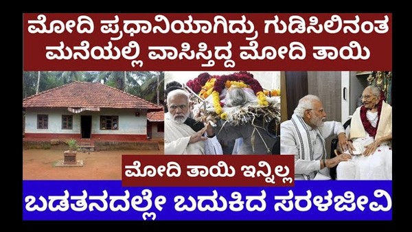 ಮೋದಿ ಪ್ರಧಾನಿಯಾಗಿದ್ರು ಗುಡಿಸಿಲಿನಂತಹ ಮನೆಯಲ್ಲಿ ವಾಸಿಸ್ತಿದ್ದ ತಾಯಿ ಹೀರಾಬೆನ್