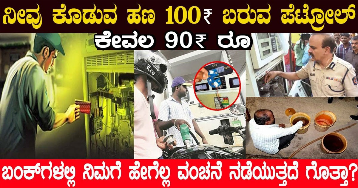 ನೀವು ಕೊಡುವ ಹಣ 100 ಬರುವ ಪೆಟ್ರೋಲ್ 90 ಕ್ಕೆ.ನಿಮಗೆ ಹೇಗೆಲ್ಲಾ ಮೋಸ ಮಾಡ್ತಾರೆ ನೋಡಿ