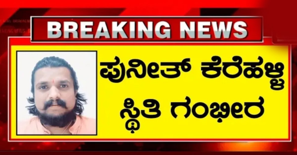 ಪುನೀತ್ ಕೆರೆಹಳ್ಳಿ ಪರಿಸ್ಥಿತಿ ಗಂಭೀರ, ನಿಜಕ್ಕೂ ಆಗಿದ್ದೇನು ಗೊತ್ತಾ ಕನ್ನಡಿಗರು ಶಾಕ್