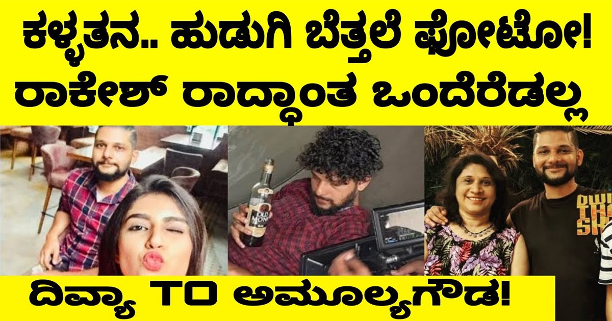 ರಾಕೇಶ್-ದಿವ್ಯಾ ಸುರೇಶ್ ಲವ್ ಮುರಿದು ಬಿದ್ದಿದ್ಯಾಕೆ?  ಕಳ್ಳತನ, ಬೆತ್ತಲೆ ಫೋಟೋ.. ರಾಕೇಶ್ ರಗಳೆ