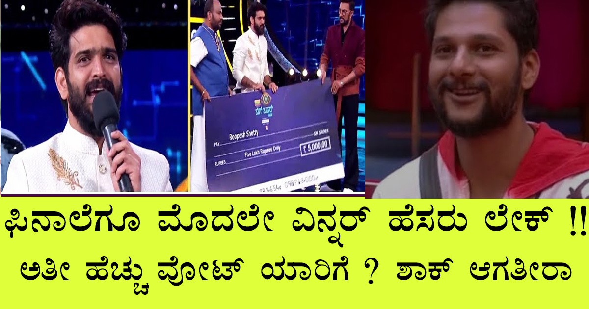 ಫಿನಾಲೆಗೂ ಮೊದಲೇ ವಿನ್ನರ್ ಹೆಸರು  ಲೀಕ್!! ಅತೀ ಹೆಚ್ಚು ವೋಟ್ ಯಾರಿಗೆ ಶಾಕ್ ಆಗತೀರಾ