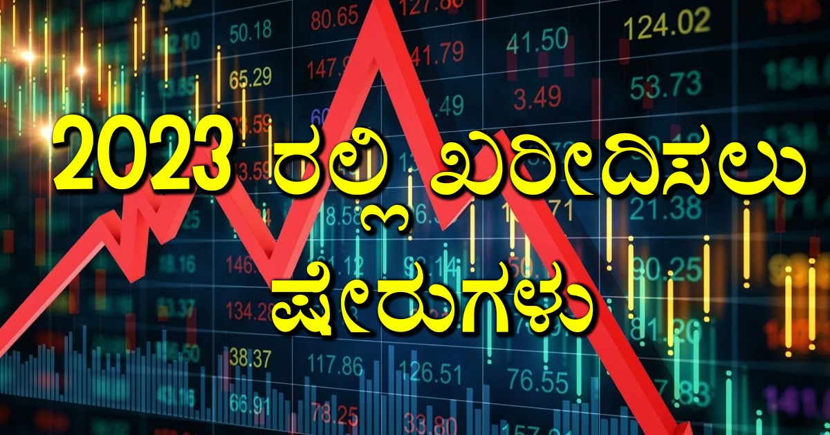 2023 ರಲ್ಲಿ ಖರೀದಿಸಲು ಷೇರುಗಳು: ಮೋತಿಲಾಲ್ ಓಸ್ವಾಲ್ ಅವರಿಂದ ಟಾಪ್ ಸ್ಟಾಕ್ ಪಿಕ್ಸ್‌ಗಳಲ್ಲಿ ಇನ್ಫೋಸಿಸ್, ಎಸ್‌ಬಿಐ, ಐಟಿಸಿ