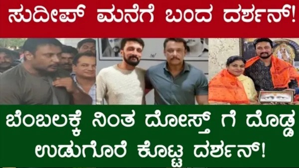 ಕಿಚ್ಚ ಸುದೀಪ್ ಮನೆಗೆ ಭೇಟಿ ಕೊಟ್ಟ ನಟ ದಶ೯ನ್, ಕುಚುಕು ಗೆಳೆಯನಿಗೆ ಕೋಟಿ ಬೆಲೆಯ ಗಿಫ್ಟ್ ಕೊಟ್ಟ ಡಿಬಾಸ್