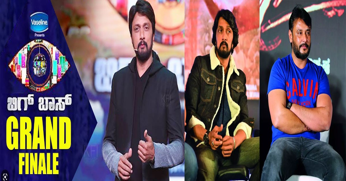 ಬಿಗ್ ಬಾಸ್ ಫಿನಾಲೆಗೆ ನಟ ದರ್ಶನ್  ಗ್ರಾಂಡ್ ಎಂಟ್ರಿ : ಕಿಚ್ಚ ಸುದೀಪ್ ಅದ್ದೂರಿ ಆಹ್ವಾನ