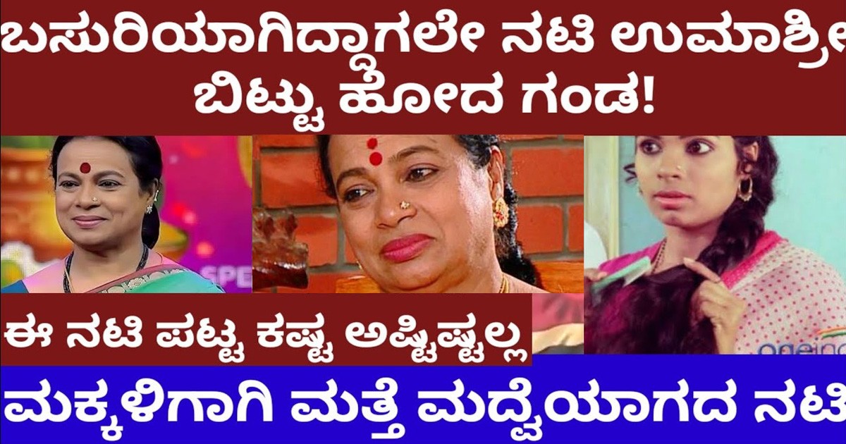 ಬಸುರಿಯಾಗಿದ್ದಾಗಲೇ ನಟಿ ಉಮಾಶ್ರೀಗೆ ಕೈ ಕೊಟ್ಟ ಗಂಡ- ಮಕ್ಕಳಿಗಾಗಿ ಮತ್ತೆ ಮದ್ವೆಯಾಗದ ನಟಿ !!