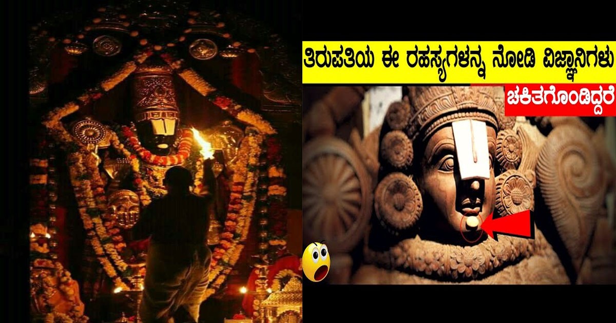 Lord Venkteswara temple : ತಿರುಪತಿ ದೇವಸ್ಥಾನದ ಬಗ್ಗೆ ಜನರಿಗೆ ತಿಳಿದಿಲ್ಲದ 10 ರಹಸ್ಯ ಸಂಗತಿಗಳು ಇಲ್ಲಿದೆ ವಿಡಿಯೋ ನೋಡಿ Lord Venkteswara temple : ತಿರುಪತಿ ದೇವಸ್ಥಾನದ ಬಗ್ಗೆ ಜನರಿಗೆ ತಿಳಿದಿಲ್ಲದ 10 ರಹಸ್ಯ ಸಂಗತಿಗಳು ಇಲ್ಲಿದೆ ವಿಡಿಯೋ ನೋಡಿ
