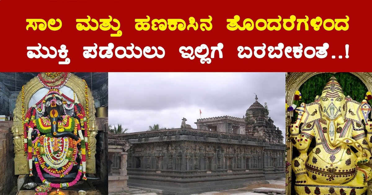 ನಿಮಗೆ ಸಾಲ ಮತ್ತು ಹಣಕಾಸಿನ ತೊಂದರೆಗಳಿಂದ ಮುಕ್ತಿ ಪಡೆಯಲು ಈ ದೇವಸ್ಥಾನಕ್ಕೆ ಒಮ್ಮೆ ಭೇಟಿ ನೀಡಿ : ವಿಡಿಯೋ ವೈರಲ್