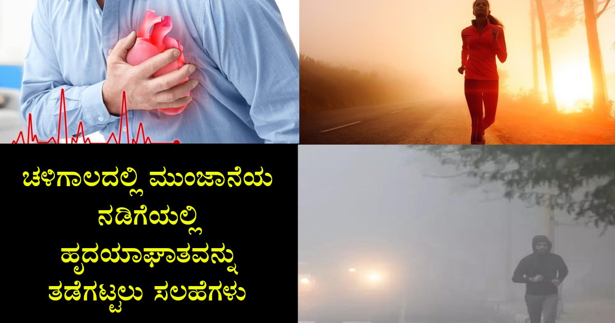 ಚಳಿಗಾಲದಲ್ಲಿ ಮುಂಜಾನೆಯ ನಡಿಗೆಯಲ್ಲಿ ಹೃದಯಾಘಾತವನ್ನು ತಡೆಗಟ್ಟಲು ಸಲಹೆಗಳು ಚಳಿಗಾಲದಲ್ಲಿ ಮುಂಜಾನೆಯ ನಡಿಗೆಯಲ್ಲಿ ಹೃದಯಾಘಾತವನ್ನು ತಡೆಗಟ್ಟಲು ಸಲಹೆಗಳು