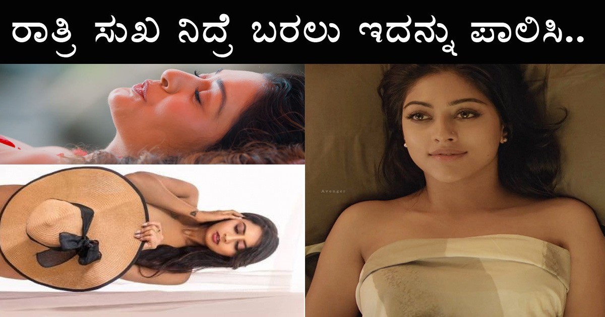 ರಾತ್ರಿ ವೇಳೆ ಬ-ಟ್ಟೆ ಹಾಕದೆ ಬೆ-ತ್ತ * ಲಾಗಿ ಮಲಗುವದರಿಂದ ಏನೆಲ್ಲ ಪ್ರಯೋಜನಗಳು ಇವೆ ಗೊತ್ತಾ : ವಿಡಿಯೋ ನೋಡಿ