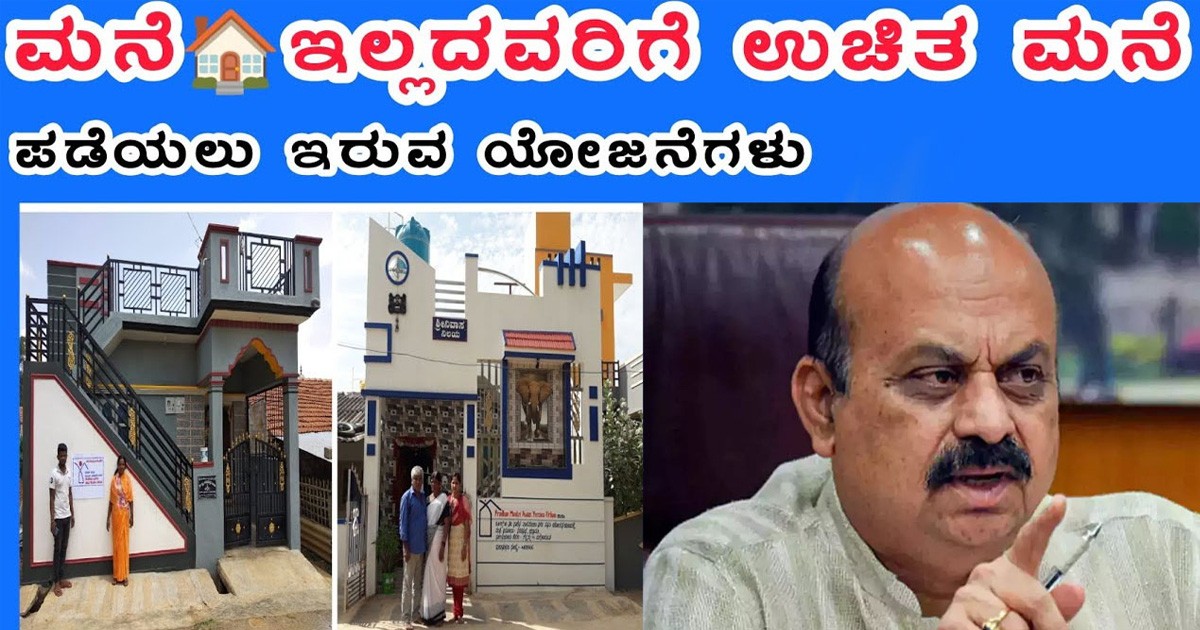 ಮನೆ ಇಲ್ಲದವರಿಗೆ ಉಚಿತ ಮನೆ !! ಅದನ್ನು ಹೇಗೆ ಪಡೆಯವುದು,  ಸರ್ಕಾರದ ಯೋಜನೆ
