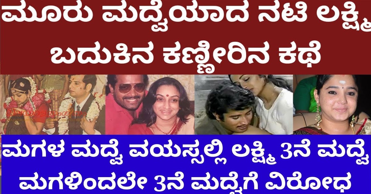 ಮದುವೆ ವಯಸ್ಸಿನ ಮಗಳಿದ್ದರು ಕೂಡ ಮೂರು ಮದುವೆಯಾದ ಈ ಖ್ಯಾತ ನಟಿ! ನಂತರ ಈ ನಟಿಯ ಜೀವನದಲ್ಲಿ ನಡೆದ ಘ’ಟನೆ ಏನು ಗೊತ್ತಾ? ಮದುವೆ ವಯಸ್ಸಿನ ಮಗಳಿದ್ದರು ಕೂಡ ಮೂರು ಮದುವೆಯಾದ ಈ ಖ್ಯಾತ ನಟಿ! ನಂತರ ಈ ನಟಿಯ ಜೀವನದಲ್ಲಿ ನಡೆದ ಘ’ಟನೆ ಏನು ಗೊತ್ತಾ?