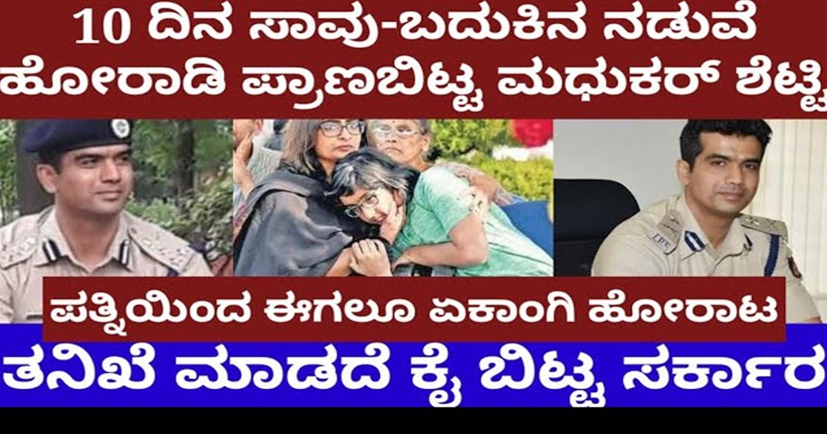 10 ದಿನ ಸಾವು-ಬದುಕಿನ ನಡುವೆ ಹೋರಾಡಿ ಪ್ರಾಣ ಬಿಟ್ಟಿದ್ದ ಮಧುಕರ್ ಶೆಟ್ಟಿ- ಪತ್ನಿಯಿಂದ ಏಕಾಂಗಿ ಹೋರಾಟ 10 ದಿನ ಸಾವು-ಬದುಕಿನ ನಡುವೆ ಹೋರಾಡಿ ಪ್ರಾಣ ಬಿಟ್ಟಿದ್ದ ಮಧುಕರ್ ಶೆಟ್ಟಿ- ಪತ್ನಿಯಿಂದ ಏಕಾಂಗಿ ಹೋರಾಟ