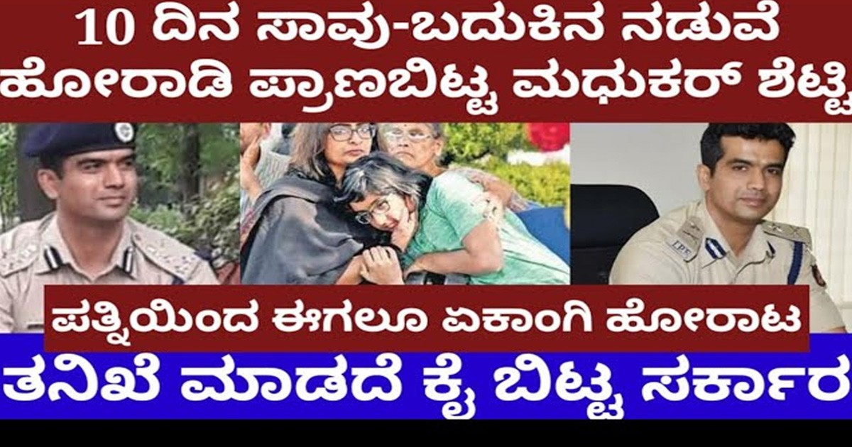 10 ದಿನ ಸಾವು-ಬದುಕಿನ ನಡುವೆ ಹೋರಾಡಿ ಪ್ರಾಣ ಬಿಟ್ಟಿದ್ದ ಮಧುಕರ್ ಶೆಟ್ಟಿ- ಪತ್ನಿಯಿಂದ ಏಕಾಂಗಿ ಹೋರಾಟ