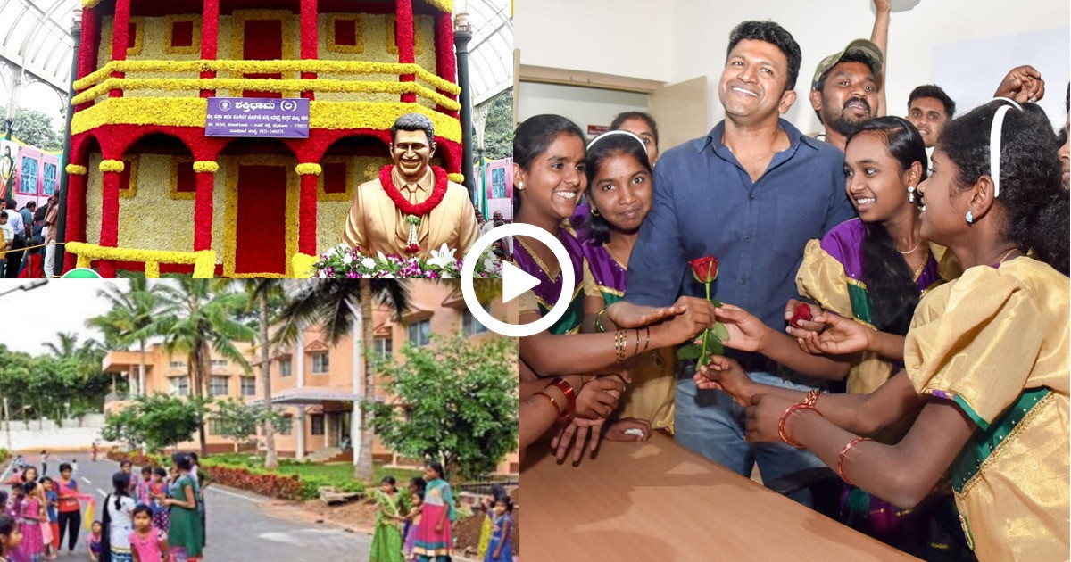ಅಪ್ಪು ಬಡ ಮಕ್ಕಳ ವಿದ್ಯಾಭ್ಯಾಸಕ್ಕಾಗಿ ಕಟ್ಟಿಸಿದ ಶಕ್ತಿ ಧಾಮದಲ್ಲಿ ಏನೆಲ್ಲಾ ವ್ಯವಸ್ಥೆ ಇದೇ ನೋಡಿ.! ನಿಜಕ್ಕೂ ಸರ್ಕಾರ ಕೂಡ ಈ ರೀತಿ ಮಾಡಲ್ಲ.. ಅಪ್ಪು ಬಡ ಮಕ್ಕಳ ವಿದ್ಯಾಭ್ಯಾಸಕ್ಕಾಗಿ ಕಟ್ಟಿಸಿದ ಶಕ್ತಿ ಧಾಮದಲ್ಲಿ ಏನೆಲ್ಲಾ ವ್ಯವಸ್ಥೆ ಇದೇ ನೋಡಿ.! ನಿಜಕ್ಕೂ ಸರ್ಕಾರ ಕೂಡ ಈ ರೀತಿ ಮಾಡಲ್ಲ..