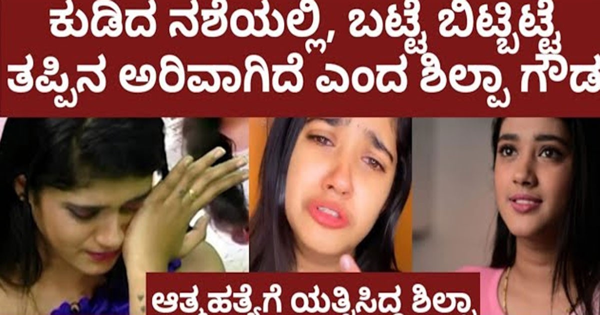 ಅಶ್ಲೀಲ ವಿಡಿಯೋದಿಂದ ಹೆಸರಾಗಿದ್ದ ಶಿಲ್ಪಾ ಗೌಡ ಆತ್ಮ ಹತ್ಯೆಗೆ ಪ್ರಯತ್ನಿಸಿದ್ದರ ?ಸತ್ಯ ಏನು ವಿಡಿಯೋ ನೋಡಿ ? ಅಶ್ಲೀಲ ವಿಡಿಯೋದಿಂದ ಹೆಸರಾಗಿದ್ದ ಶಿಲ್ಪಾ ಗೌಡ ಆತ್ಮ ಹತ್ಯೆಗೆ ಪ್ರಯತ್ನಿಸಿದ್ದರ ?ಸತ್ಯ ಏನು ವಿಡಿಯೋ ನೋಡಿ ?