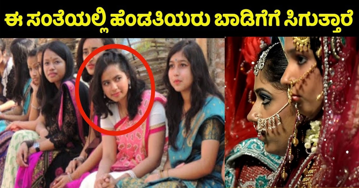 ಈ ಸಂತೆಯಲ್ಲಿ ಹೆಂಡತಿಯರು ಬಾಡಿಗೆಗೆ ಸಿಗುತ್ತಾರೆ : ಎಲ್ಲಿ ಗೊತ್ತಾ ? ವಿಡಿಯೋ ವೈರಲ್ ಕಾರಣ ಕೇಳಿದರೆ ಶಾಕ್ ಆಗುತ್ತೀರಾ ಈ ಸಂತೆಯಲ್ಲಿ ಹೆಂಡತಿಯರು ಬಾಡಿಗೆಗೆ ಸಿಗುತ್ತಾರೆ : ಎಲ್ಲಿ ಗೊತ್ತಾ ? ವಿಡಿಯೋ ವೈರಲ್ ಕಾರಣ ಕೇಳಿದರೆ ಶಾಕ್ ಆಗುತ್ತೀರಾ