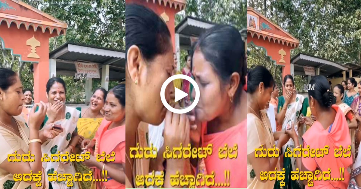 ಕಾಲ ಕೆಟ್ಟೋಯ್ತು; ಸಿಗರೇಟ್ ಬೆಲೆ ಯಾಕೆ ಜಾಸ್ತಿ ಆಯಿತು ಅಂತ ಈಗ ಗೊತ್ತಾಯಿತು ;ವಿಡಿಯೋ ವೈರಲ್ ಕಾಲ ಕೆಟ್ಟೋಯ್ತು; ಸಿಗರೇಟ್ ಬೆಲೆ ಯಾಕೆ ಜಾಸ್ತಿ ಆಯಿತು ಅಂತ ಈಗ ಗೊತ್ತಾಯಿತು ;ವಿಡಿಯೋ ವೈರಲ್