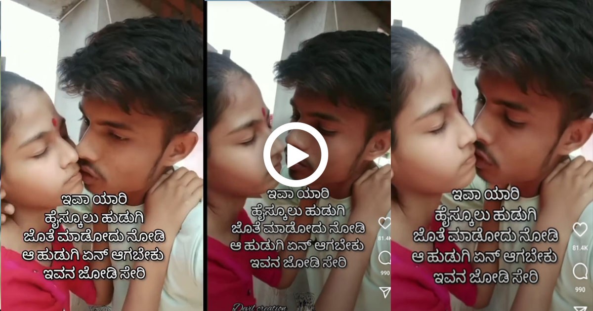 ಯಾಕೋ ಮಾರಾಯ ಈ ತರ ರೀಲ್ಸ್ ಮಾಡಿ ಆ ಹುಡುಗಿ ಜೀವನ ಹಾಳ್ ಮಾಡುತಿಯೆಲ್ಲೋ ಎಂದ ವೀಕ್ಷಕರು ;ವಿಡಿಯೋ ವೈರಲ್ ಯಾಕೋ ಮಾರಾಯ ಈ ತರ ರೀಲ್ಸ್ ಮಾಡಿ ಆ ಹುಡುಗಿ ಜೀವನ ಹಾಳ್ ಮಾಡುತಿಯೆಲ್ಲೋ ಎಂದ ವೀಕ್ಷಕರು ;ವಿಡಿಯೋ ವೈರಲ್