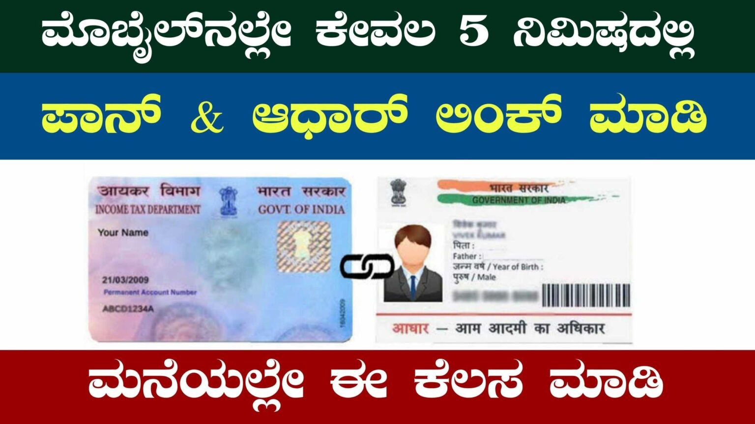 ಕೇಂದ್ರ ಸರ್ಕಾರ ಜೂನ್ 30 ರವರೆಗೂ ಪ್ಯಾನ್ ಆಧಾರ್ ಕಾರ್ಡ್​ ಲಿಂಕ್ ಗಡುವು ಮತ್ತೆ ವಿಸ್ತರಣೆ.