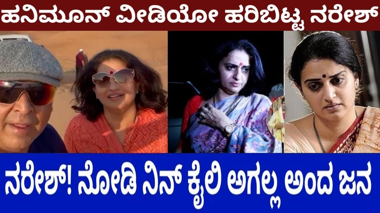 ದುಬೈ ಮರುಳುಗಾಡಿನಲ್ಲಿ ನರೇಶ್ ಜೊತೆ ಹನಿ ಮೂನ್ ವಿಡಿಯೋ ಲೀಕ್ ; ನೋಡಿ ಶಾಕ್ ಅದ ನೆಟ್ಟಿಗರು ; ವಿಡಿಯೋ ವೈರಲ್ ದುಬೈ ಮರುಳುಗಾಡಿನಲ್ಲಿ ನರೇಶ್ ಜೊತೆ ಹನಿ ಮೂನ್ ವಿಡಿಯೋ ಲೀಕ್ ; ನೋಡಿ ಶಾಕ್ ಅದ ನೆಟ್ಟಿಗರು ; ವಿಡಿಯೋ ವೈರಲ್