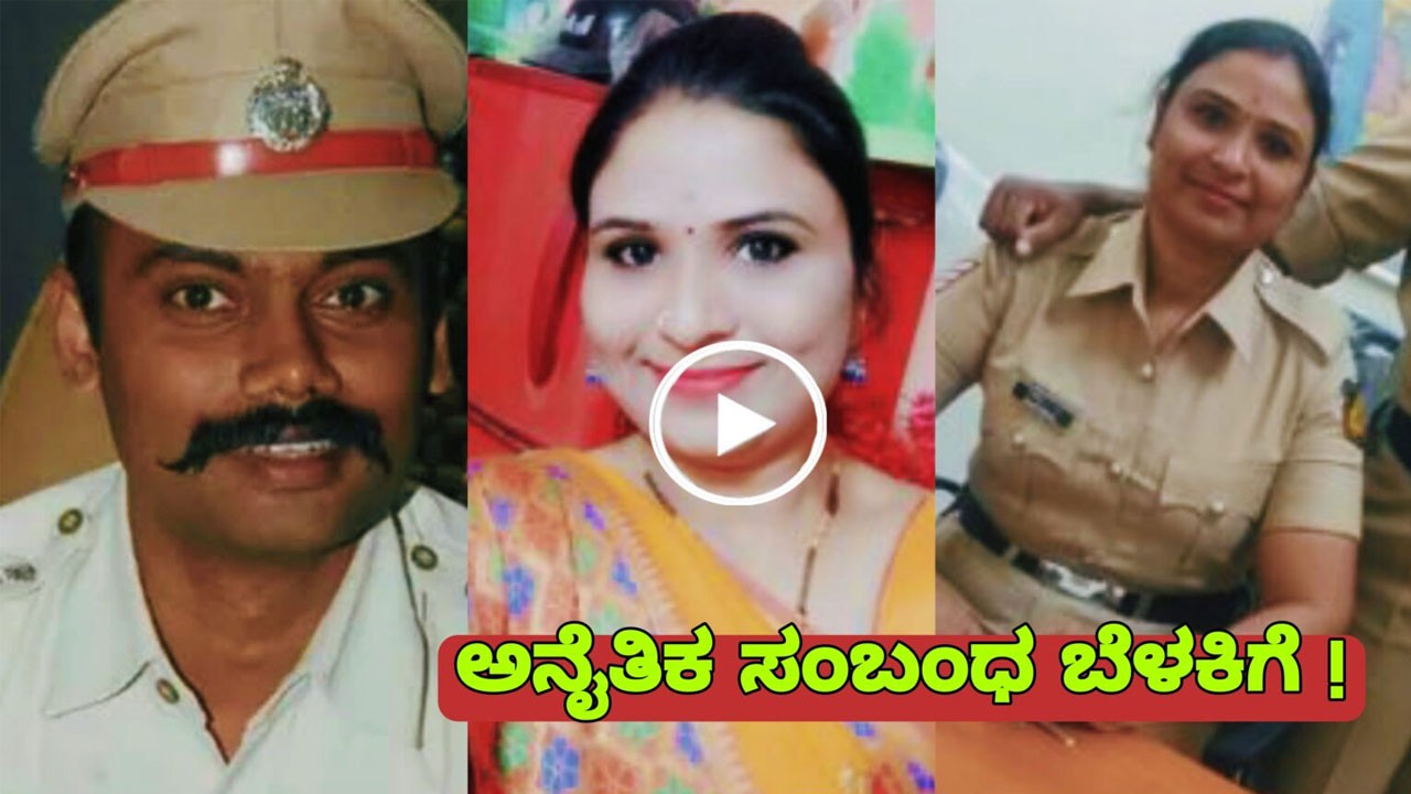 ನಾನು ಮನೆಗೆ ಹೋದಾಗ ನನಗೆ ಆಘಾತವಾಯಿತು: ಜಿಲ್ಲಾ ಪೊಲೀಸ್ ವರಿಷ್ಠಾಧಿಕಾರಿ ಮತ್ತು ಮಹಿಳಾ ಪಿಎಸ್ಐ ನಡುವೆ ಸರಸ ಸಲ್ಲಾಪ,ಮನನೊಂದ ಪತಿಯಿಂದ ದೂರು…