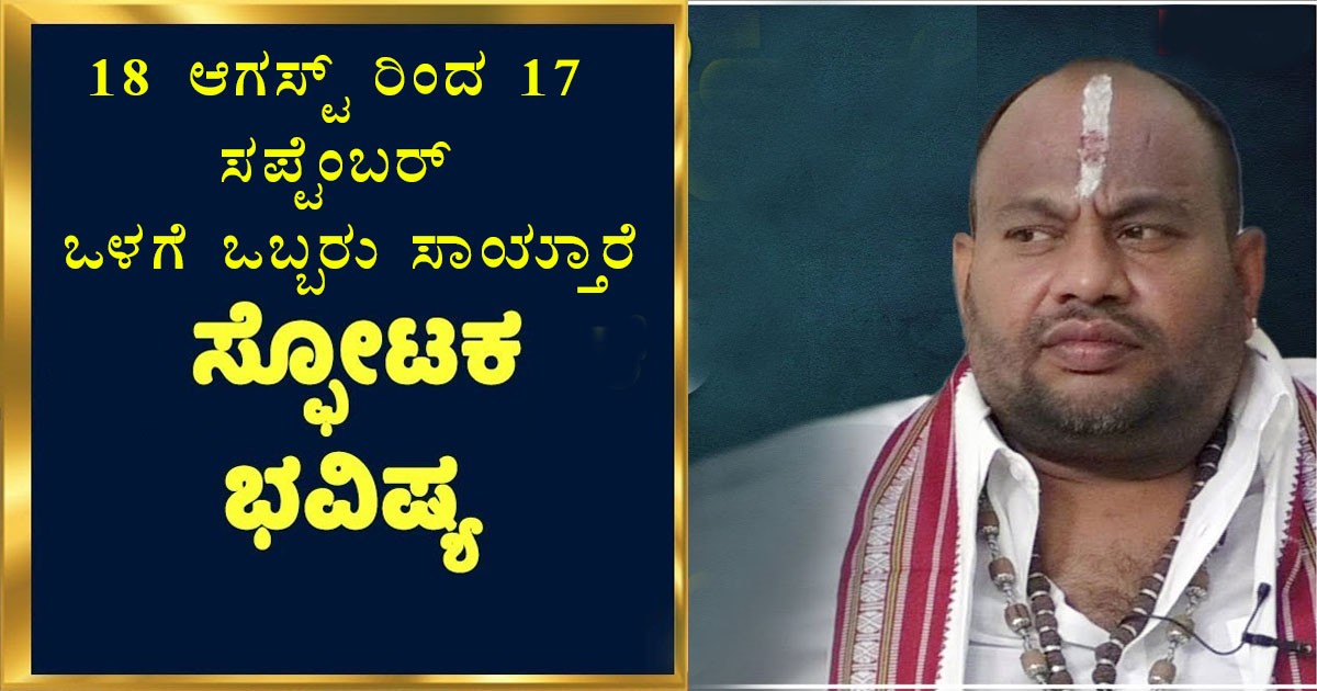 ಈ ವರ್ಷ ಕಾದಿದೆ ದೊಡ್ಡ ಗಂಡಾಂತರ, ಉರುಳುತ್ತೆ ತಲೆಗಳು : ಆರ್ಯವರ್ಧನ್ ಗುರೂಜಿ ಭವಿಷ್ಯ