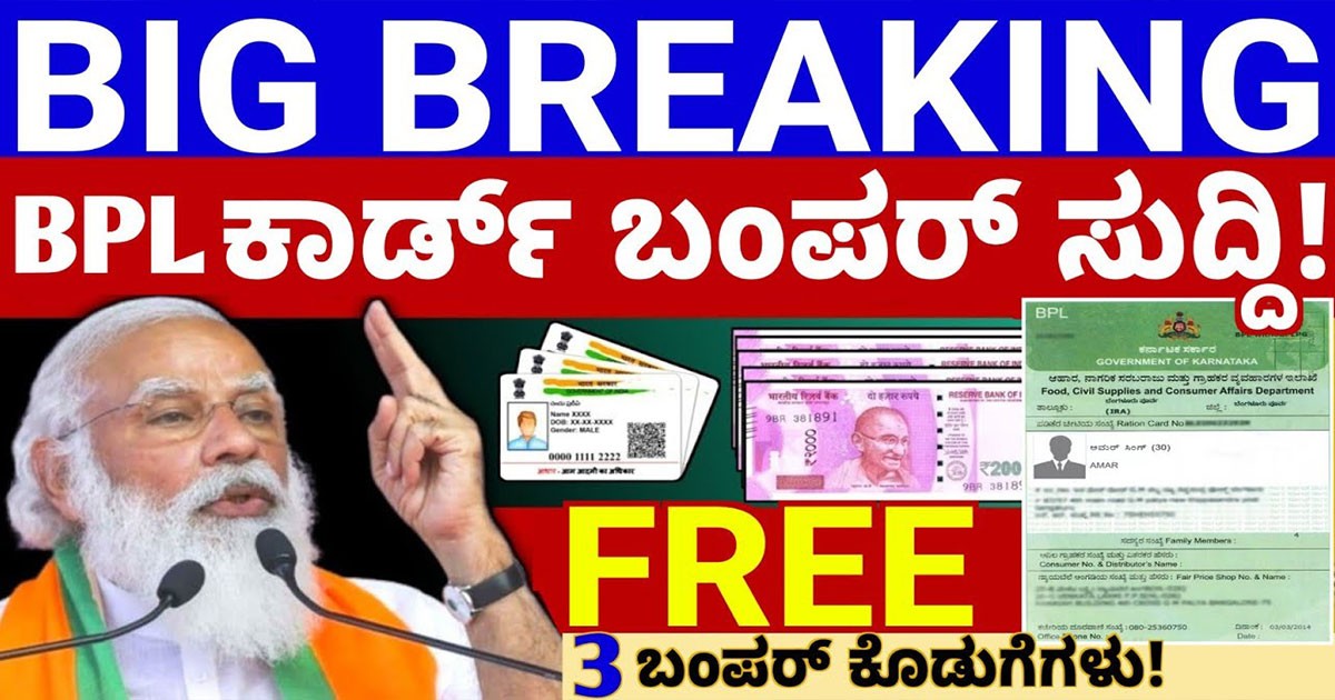 ಬಿಪಿಎಲ್ ರೇಶನ್ ಕಾರ್ಡ,ರಾಜ್ಯದ ಜನತೆಗೆ 3 ಭರ್ಜರಿ ಕೊಡುಗೆ ,ಪ್ರೀ ರೇಷನ್,EKYC ಹೊಸ ರೂಲ್ಸ್ ಬಂಪರ್ ಸುದ್ದಿ ನೋಡಿ ?