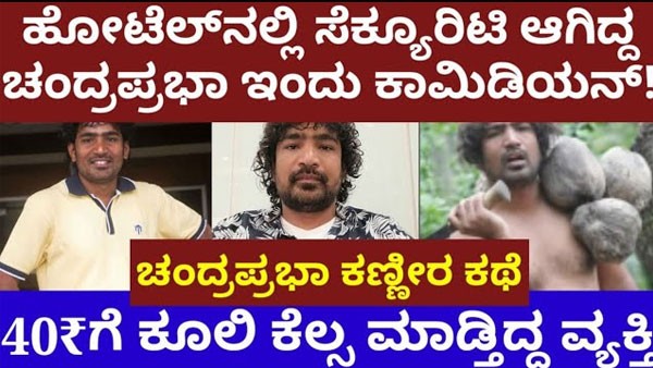 ಸೆಕ್ಯೂರಿಟಿ ಗಾರ್ಡ್ ಆಗಿದ್ದ ಚಂದ್ರಪ್ರಭ ಇಂದು ಎಲ್ಲರ ಮೆಚ್ಚಿನ ಕಾಮಿಡಿಯನ್ ಆಗಿದ್ದು ಹೇಗೆ ಗೊತ್ತಾ ; ವಿಡಿಯೋ ನೋಡಿ