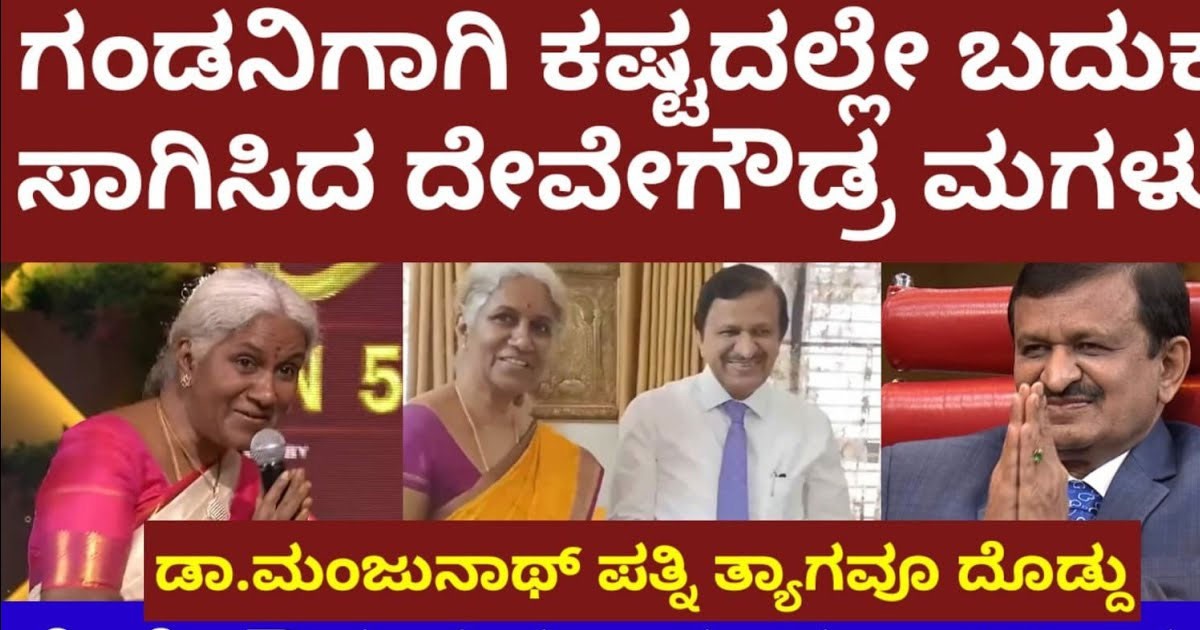 ಸಂಸಾರಕ್ಕಾಗಿ ತ್ಯಾಗ ಮಾಡಿ ಕಷ್ಟದಲ್ಲಿ ಬದುಕಿದ ದೇವೇಗೌಡ ಅವರ ಪುತ್ರಿ ಡಾ.ಮಂಜುನಾಥ್ ಪತ್ನಿ ಸಖತ್ ಸಿಂಪಲ್