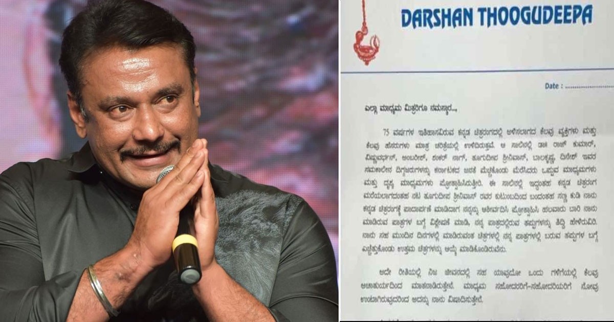 Darshan Thoogudeepa : ಮಾಧ್ಯಮದವರ ಬಳಿ ಕ್ಷಮೆಯಾಚಿಸಿದ ಡಿ ಬಾಸ್‌ : ಪತ್ರದ ಸುತ್ತ ಅನುಮಾನಗಳ ಹುತ್ತ