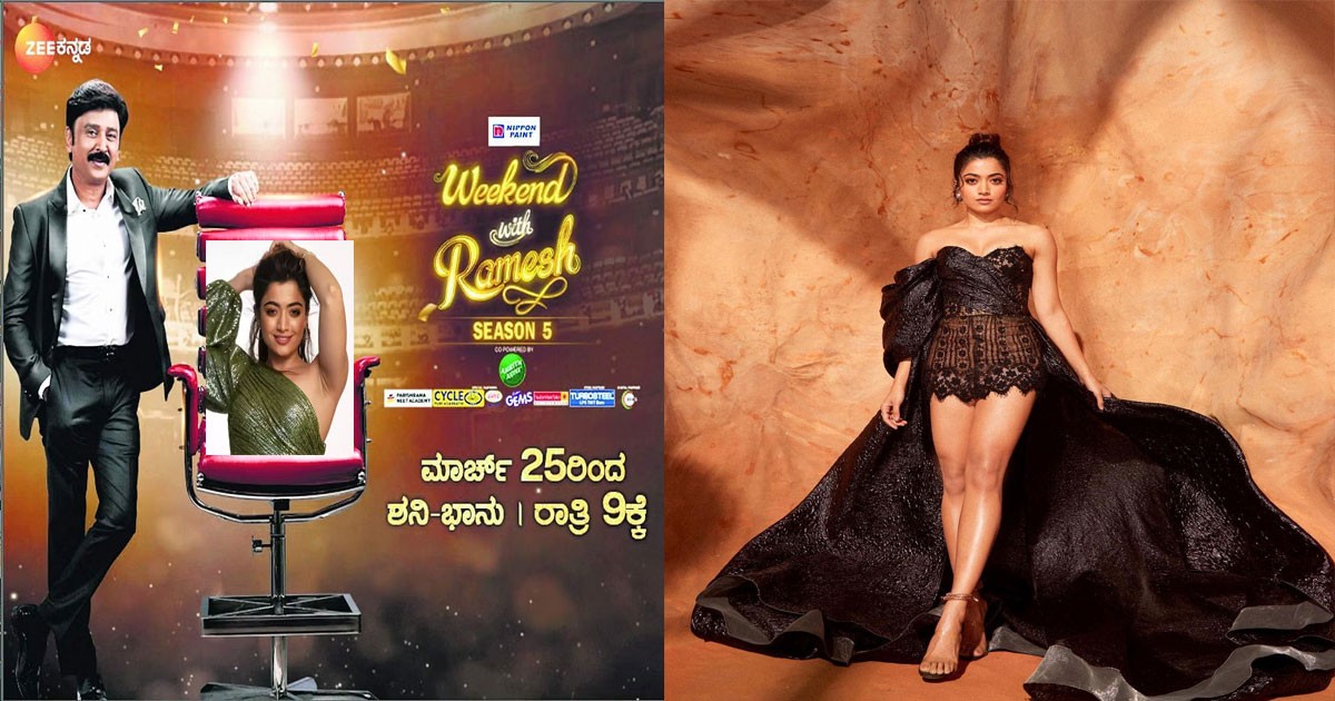 ವೀಕೆಂಡ್ ವಿತ್ ರಮೇಶ್ ಸೀಸನ್-5 ನಲ್ಲಿ ರಶ್ಮಿಕಾ ಮಂದಣ್ಣ ಯಾವಾಗ ಬರುತ್ತಾರೆ ನೋಡಿ ?