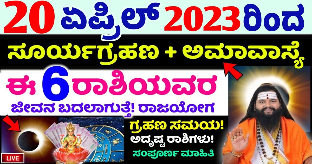 20 ಏಪ್ರಿಲ್ 2023ರ ಮೊದಲ ಸೂರ್ಯ ಗ್ರಹಣ ಈ 6 ರಾಶಿಯವರಿಗೆ ಅದೃಷ್ಟ ಮುಟ್ಟಿದ್ದೆಲ್ಲಾ ಚಿನ್ನ