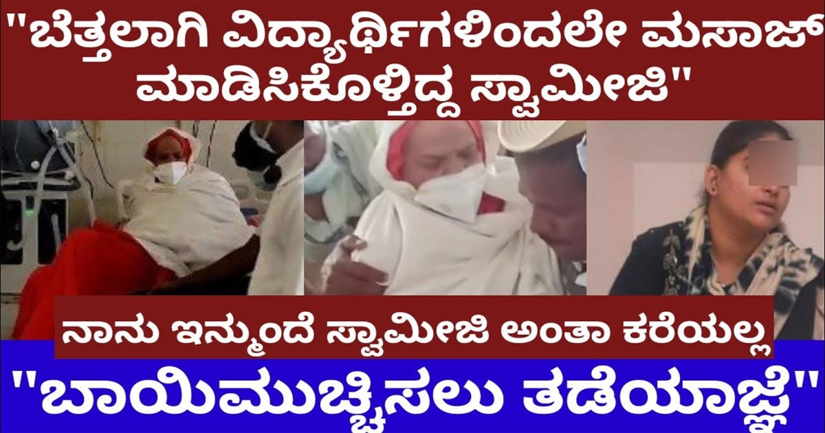 ಬೆತ್ತಲಾಗಿ ವಿದ್ಯಾರ್ಥಿನಿಯರಿಂದಲೇ ಮಸಾಜ್ ಮಾಡಿಸಿಕೊಳ್ತಿದ್ದ ಸ್ವಾಮೀಜಿ