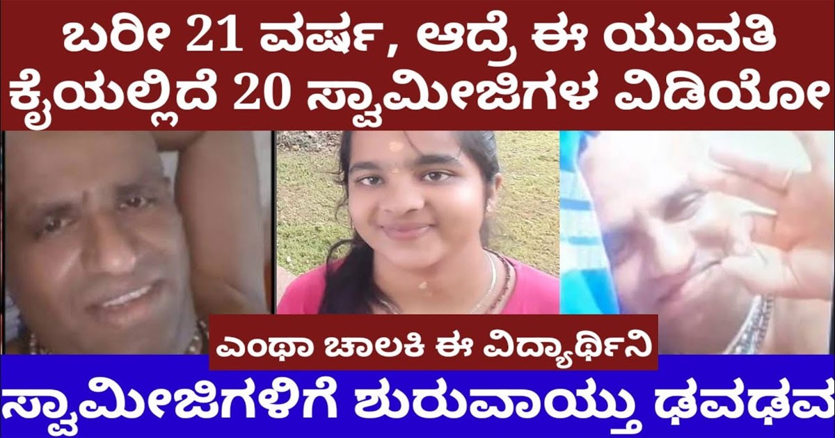 ಬರೀ 21 ವರ್ಷ, ಆದ್ರೆ ಈ ಯುವತಿ ಕೈಯಲ್ಲಿದೆ 20 ಸ್ವಾಮೀಜಿಗಳ ವಿಡಿಯೋ - ಎಂಥಾ ಖತರ್ನಾಕ್ ಈ ಹುಡ್ಗಿ